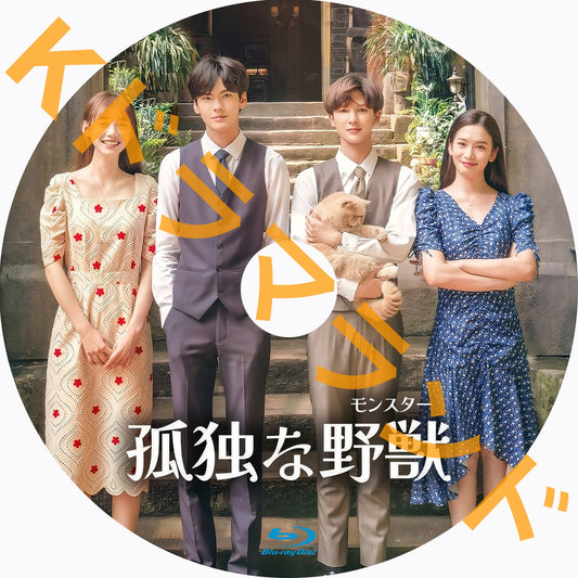 孤独な野獣（モンスター）