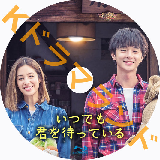 いつでも君を待っている