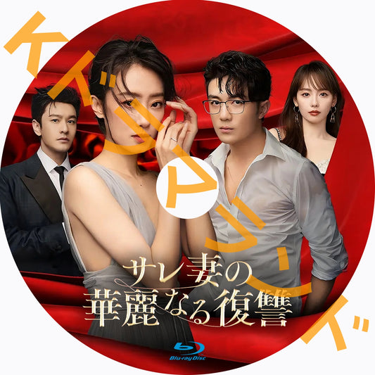 サレ妻の華麗なる復讐