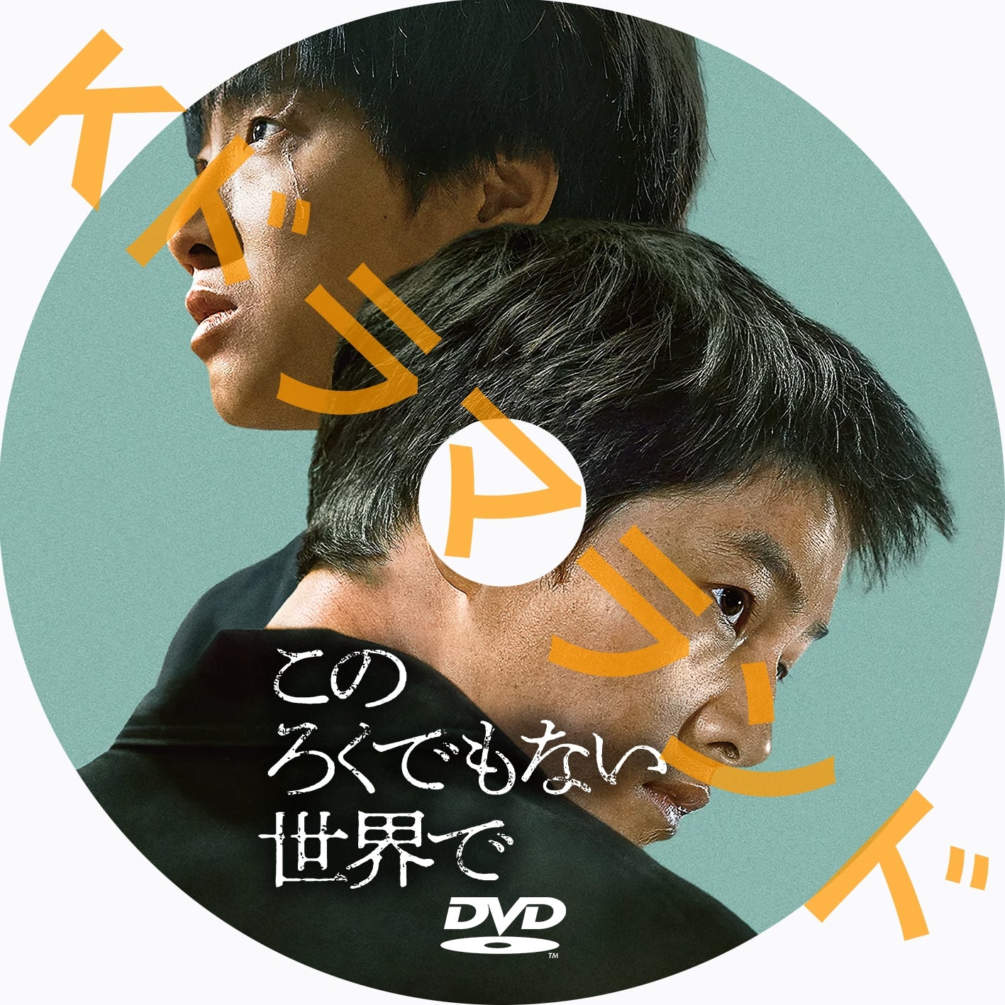 このろくでもない世界で