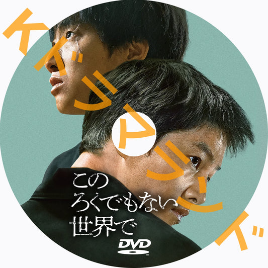 このろくでもない世界で