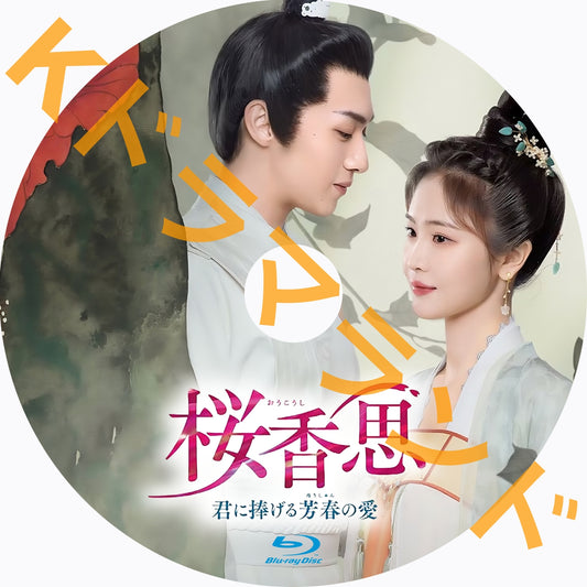 桜香思～君に捧げる芳春の愛