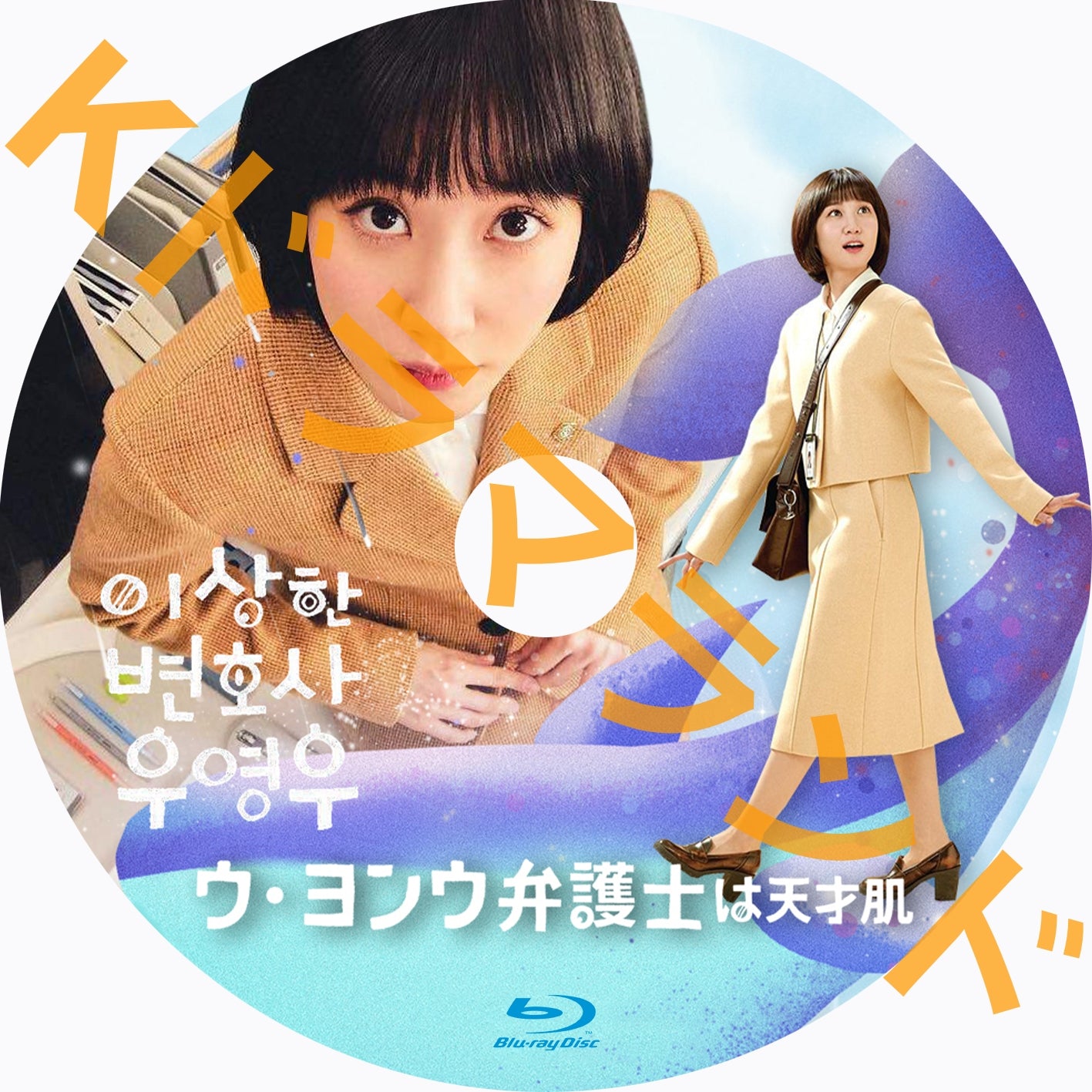 韓国ドラマ ブルーレイ ア行 – k-ドラマランド