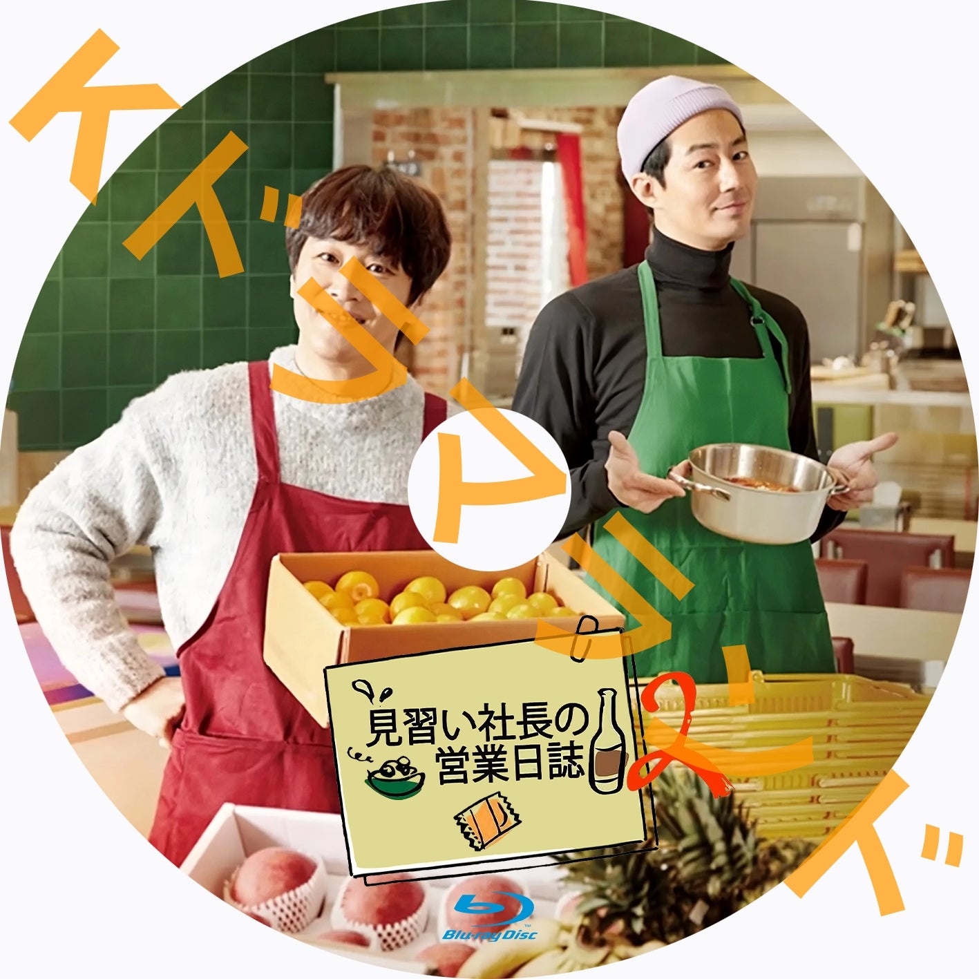 見習い社長の営業日誌２