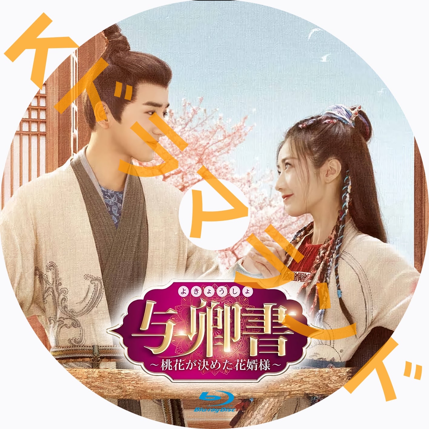 与卿書(よきょうしょ)～桃花が決めた花婿様