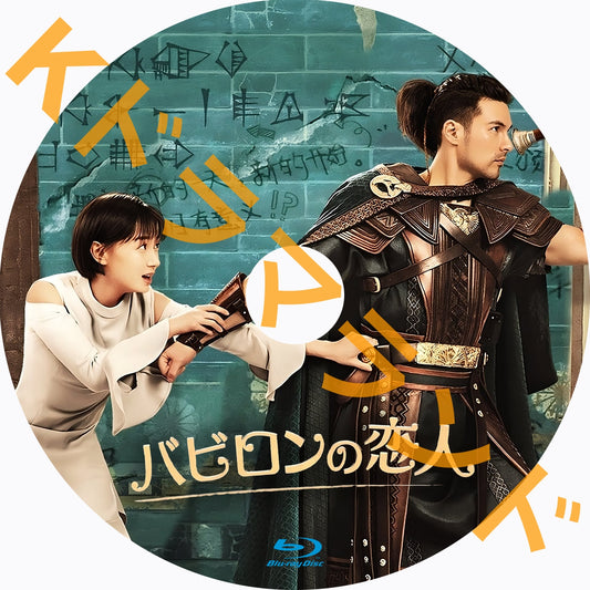 バビロンの恋人