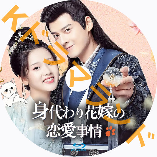 身代わり花嫁の恋愛事情