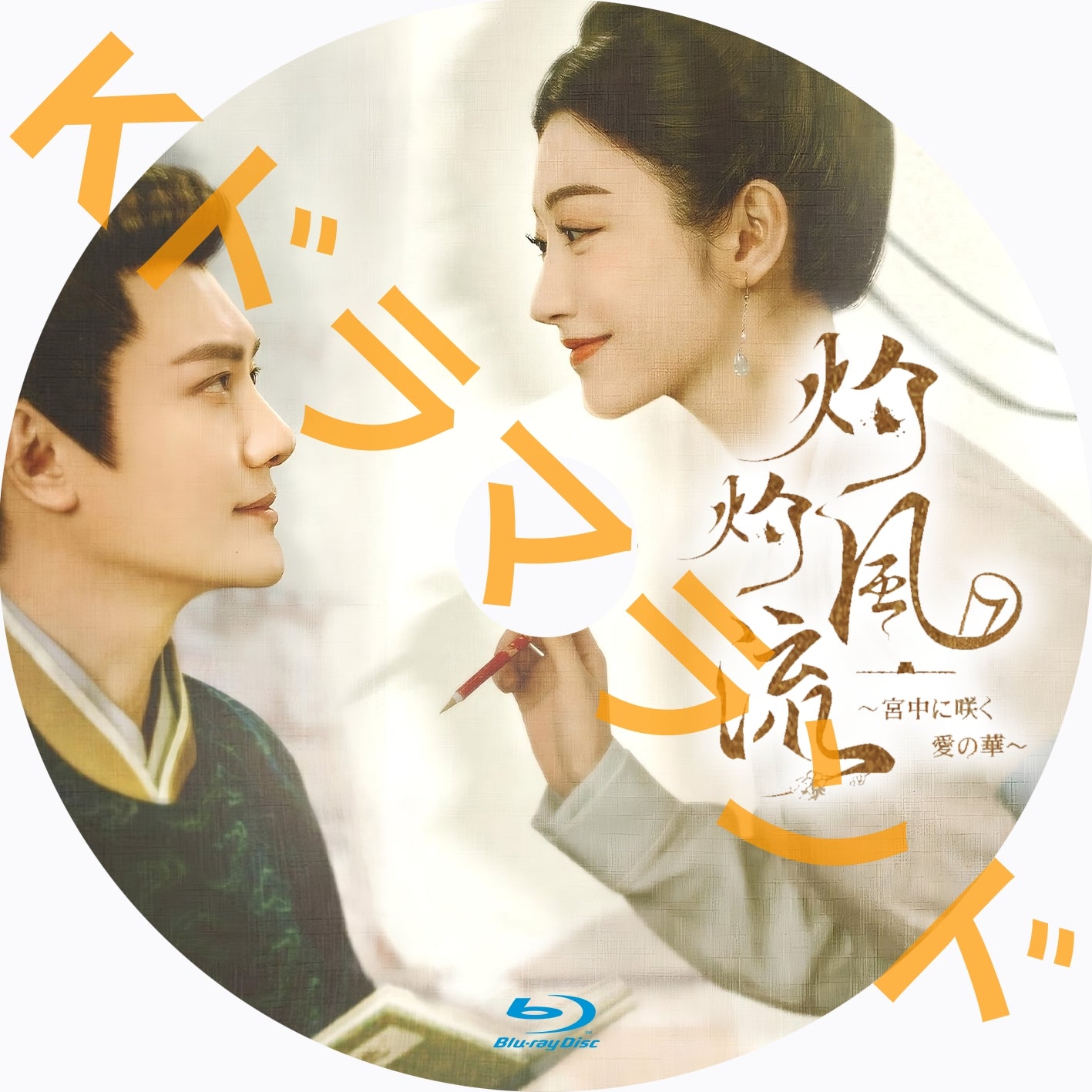 灼灼風流～宮中に咲く愛の華