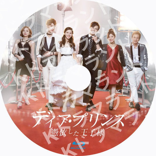 ディア・プリンス~憑依した王子様