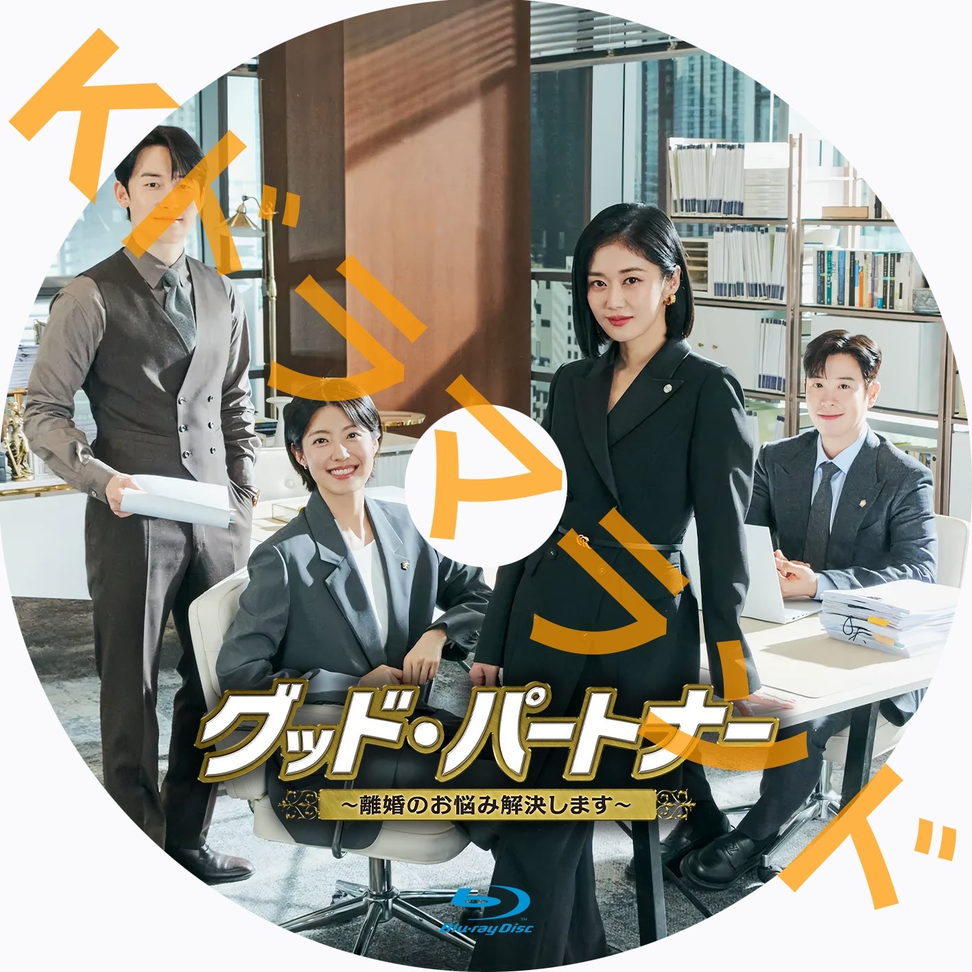 韓国ドラマ ブルーレイ カ行 – k-ドラマランド