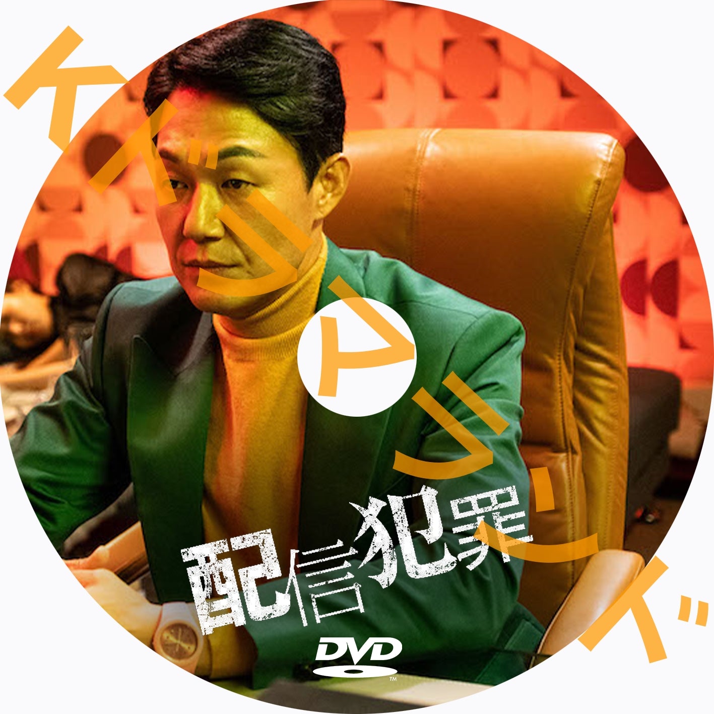配信犯罪