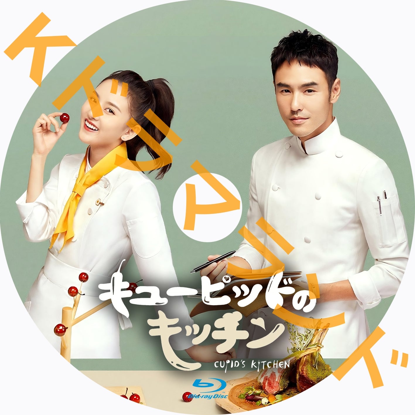 キューピッドのキッチン