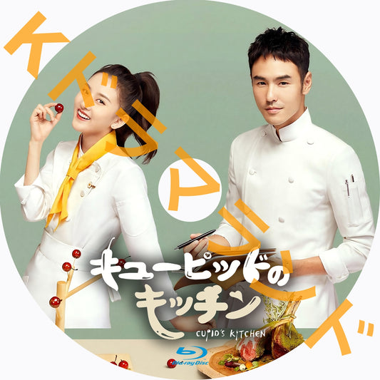 キューピッドのキッチン