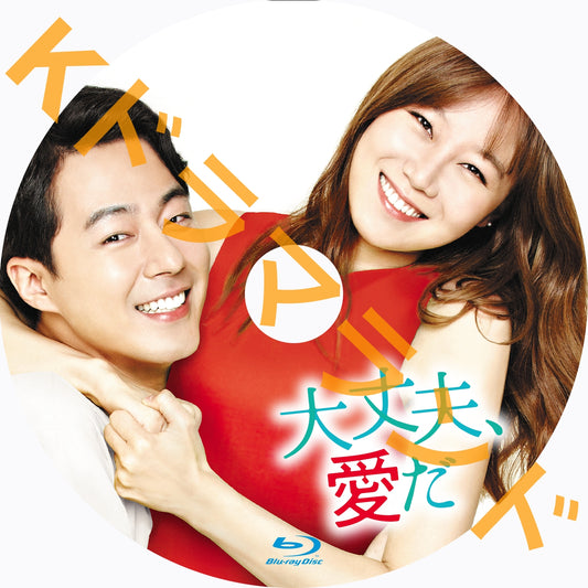 大丈夫、愛だ
