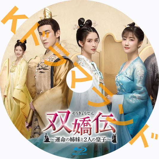 双嬌伝～運命の姉妹と2人の皇子