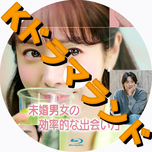 未婚男女の効率的な出会い方