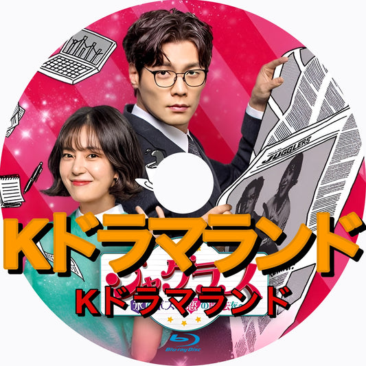 ジャグラス〜氷のボスに恋の魔法を