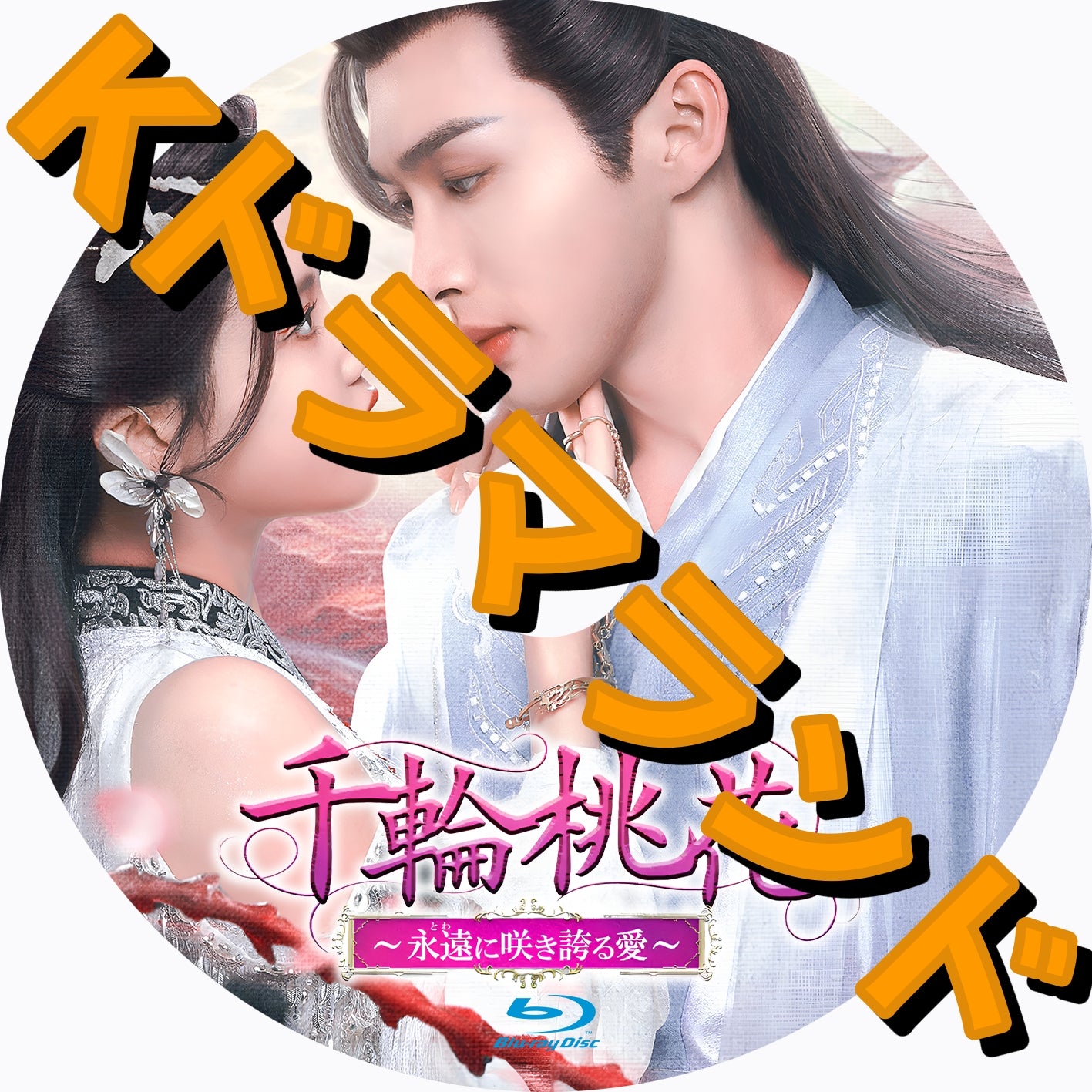 千輪桃花～永遠に咲き誇る愛