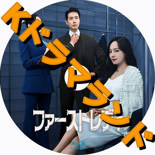 ファーストレディ