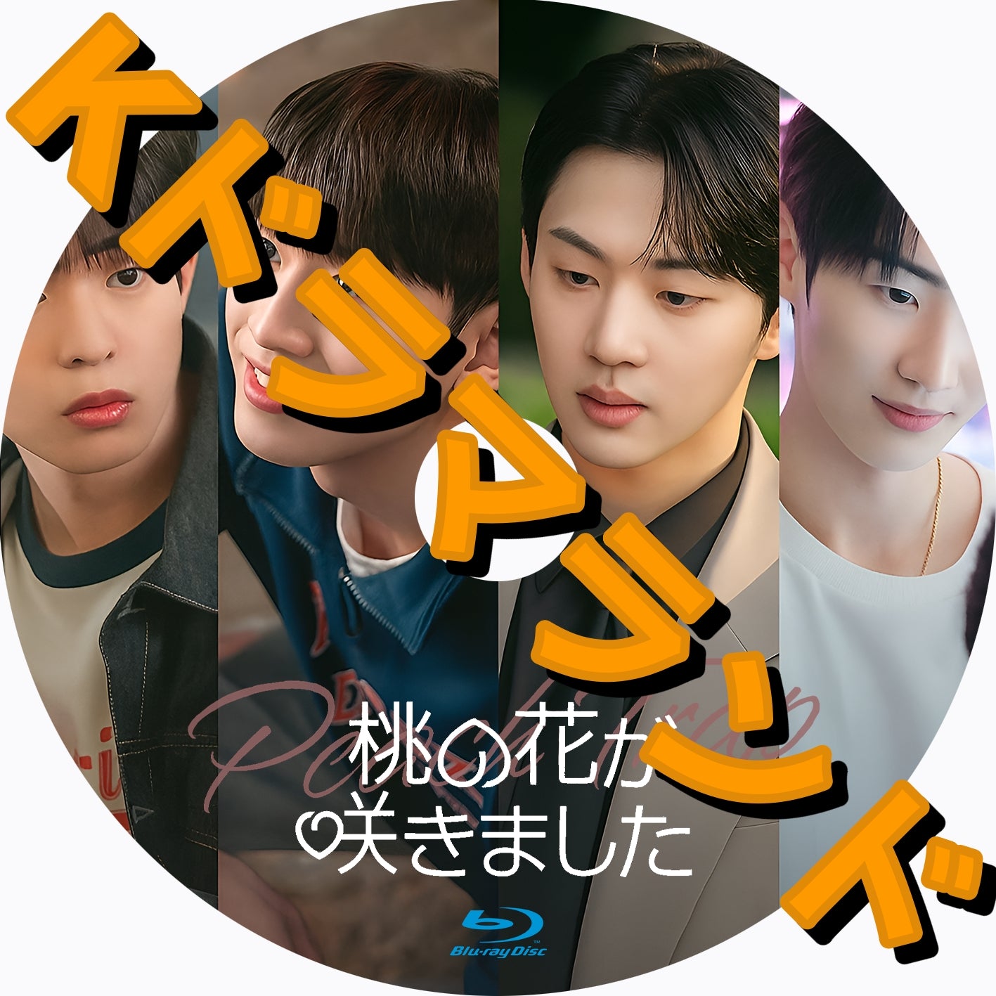 韓国ドラマ ブルーレイ 新作 – Page 4 – k-ドラマランド