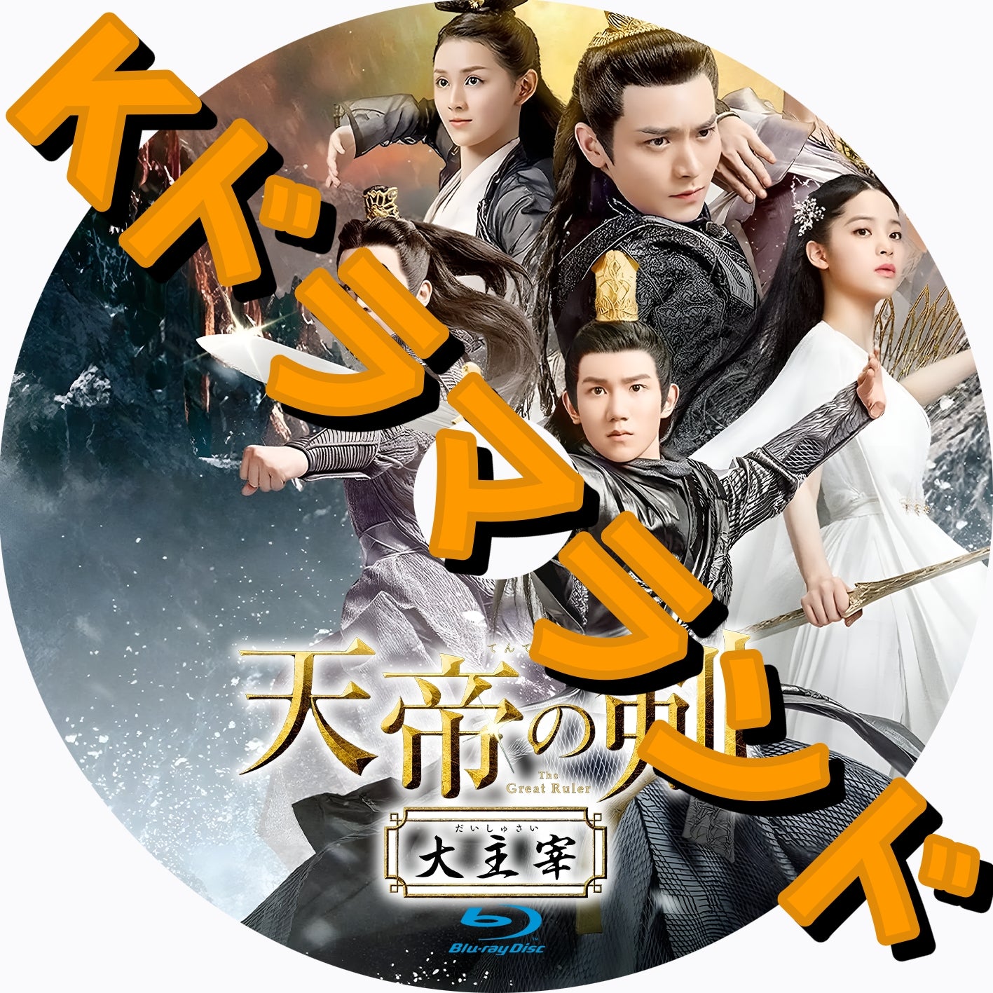 天帝の剣～大主宰