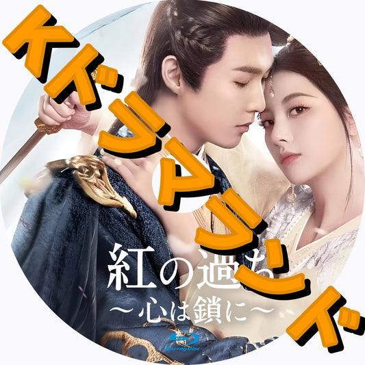 紅の過ち～心は鎖に