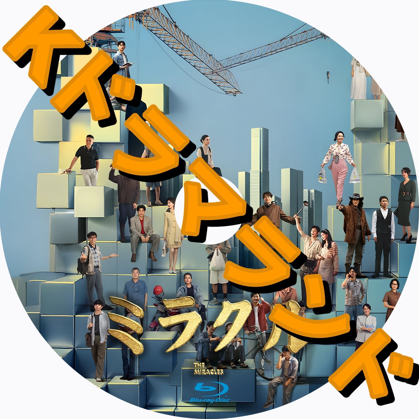 ミラクル