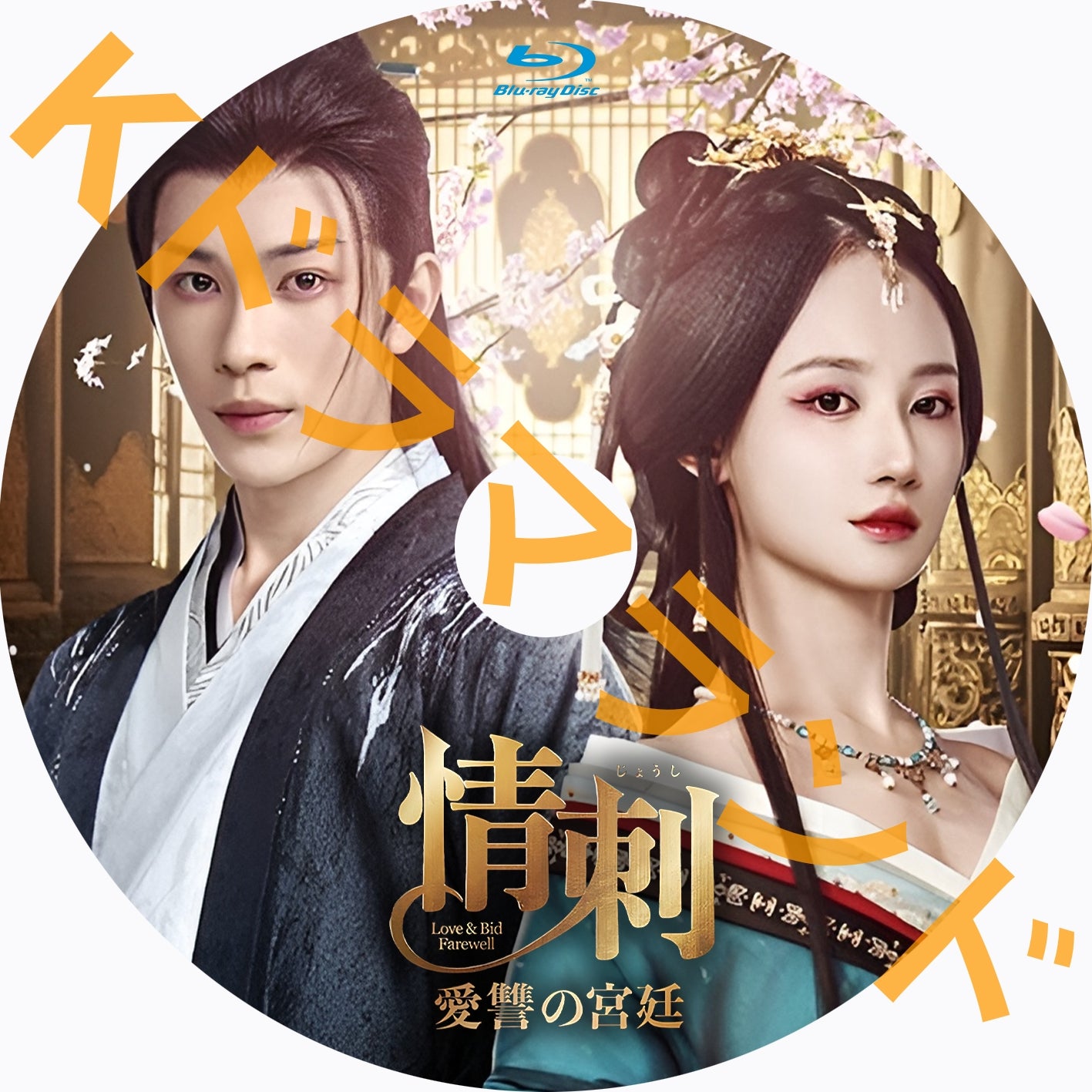 情刺 愛讐の宮廷