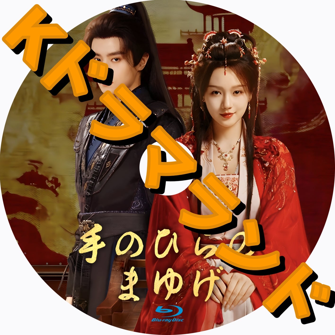 手のひらのまゆげ