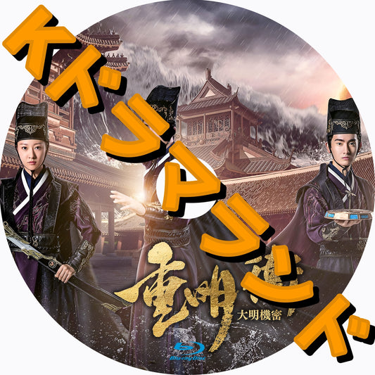 重明衛：大明機密