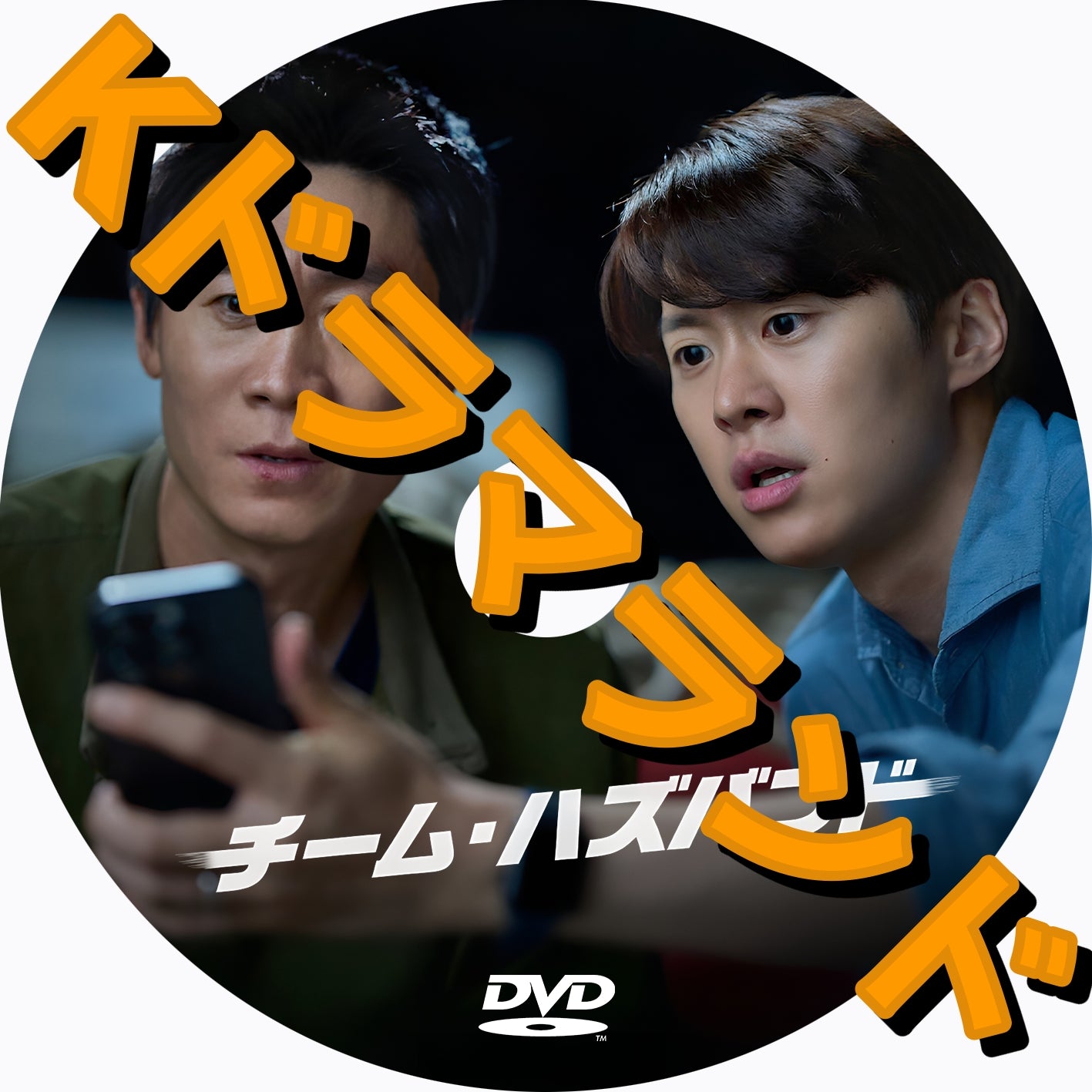 チーム・ハズバンド