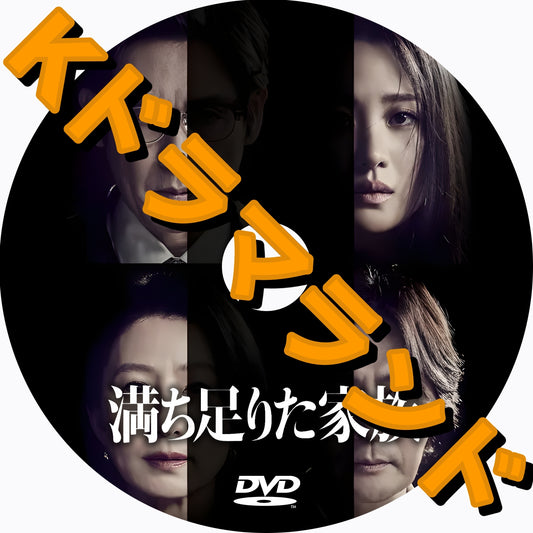 満ち足りた家族