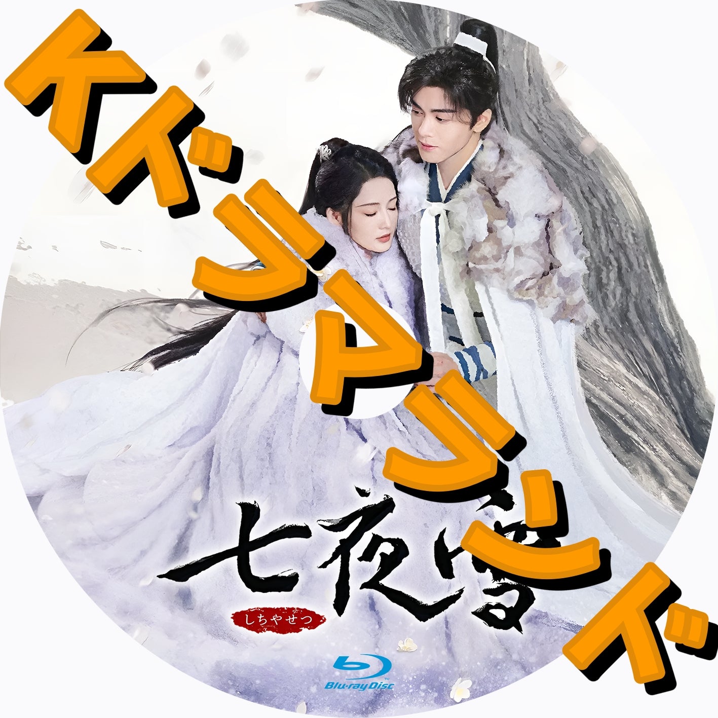 七夜雪（しちやせつ）