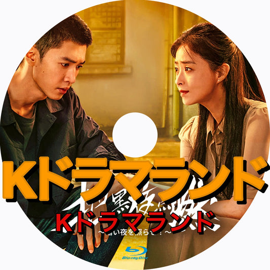 把黒夜点燃～暗い夜を照らせ！