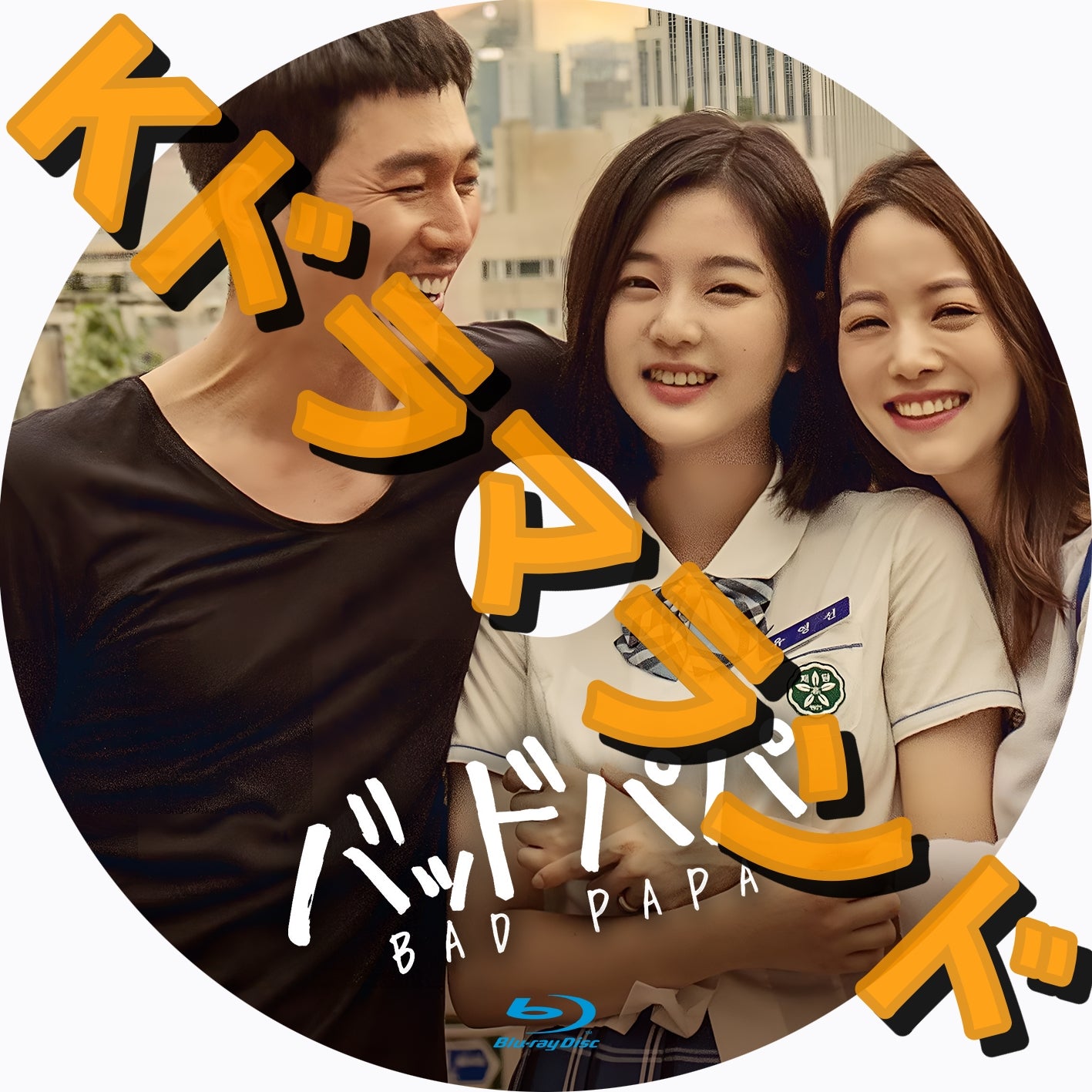 バッドパパ　韓国ドラマ DVD Amazon.co.jp: チャン・ヒョク☆ソン・ヨウン『バッドパパ