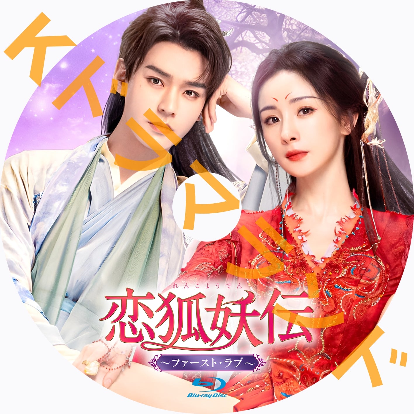 恋狐妖伝～ファースト・ラブ