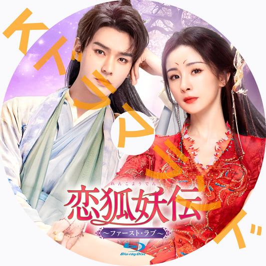 恋狐妖伝～ファースト・ラブ