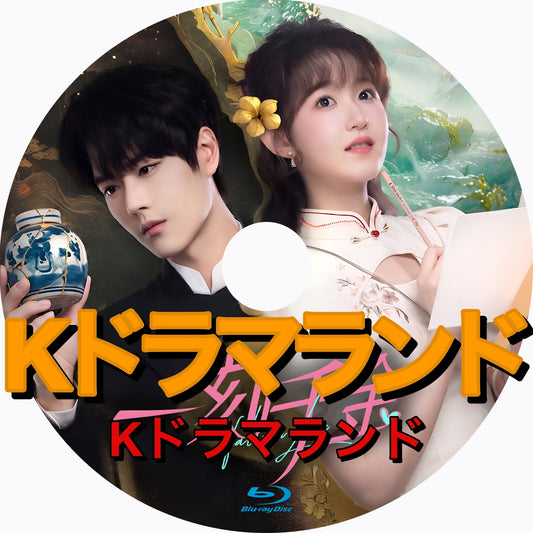 一刻千金～フォーリン・ラブ