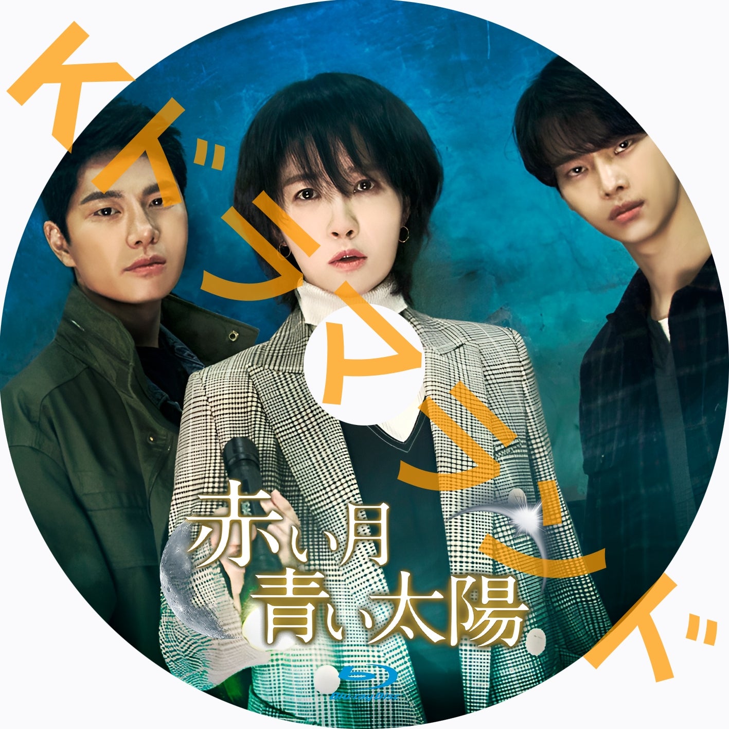 赤い月青い太陽