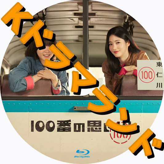 100番の思い出
