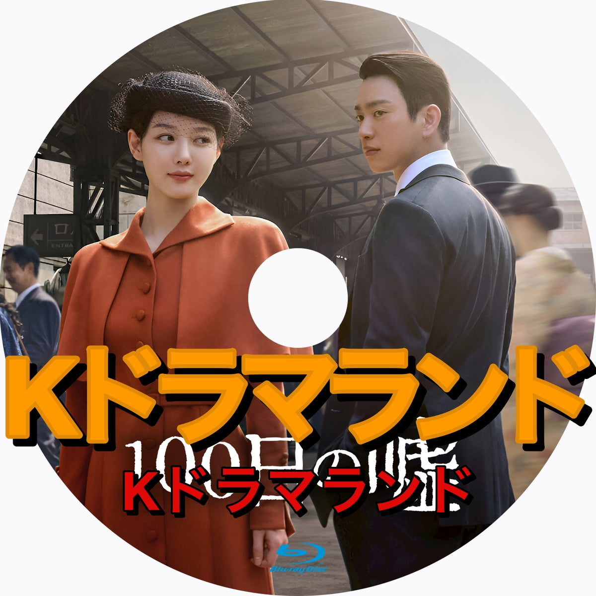100日の嘘