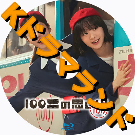 100番の思い出