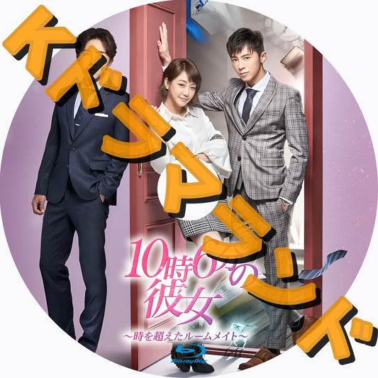 10時6分の彼女～時を超えたルームメイト