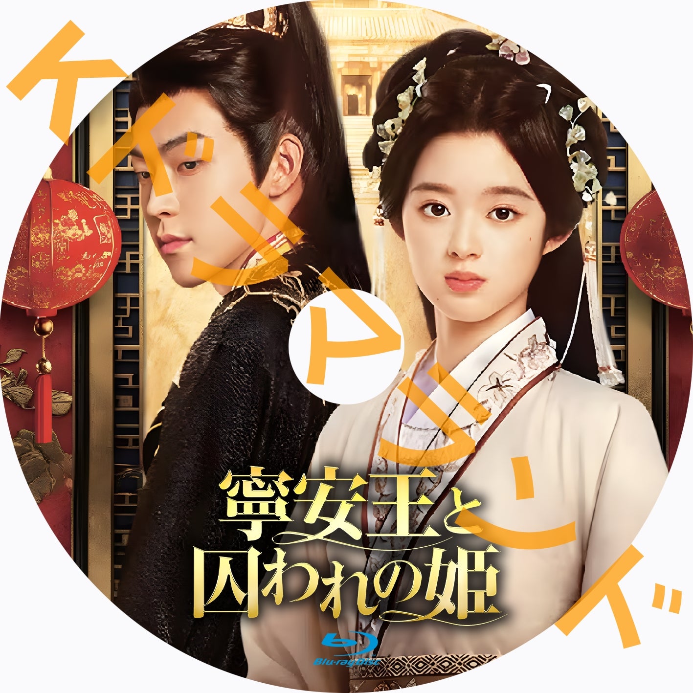 寧安王と囚われの姫