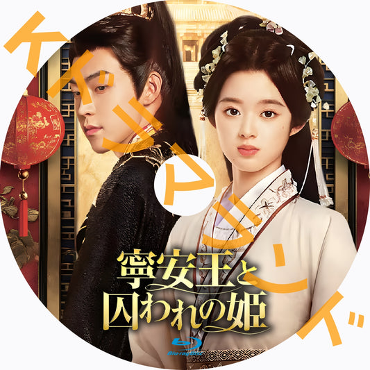 寧安王と囚われの姫