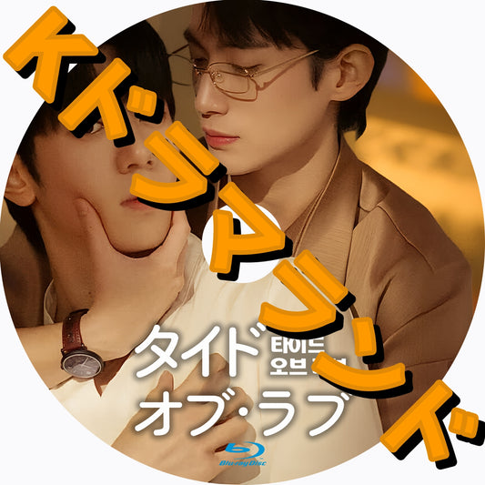 タイド·オブ·ラブ～愛に溺れて