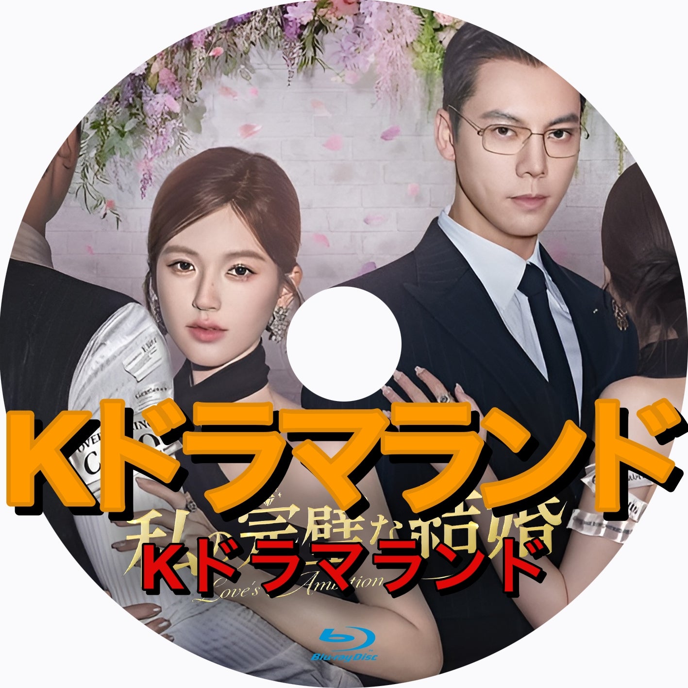 私の完璧な結婚