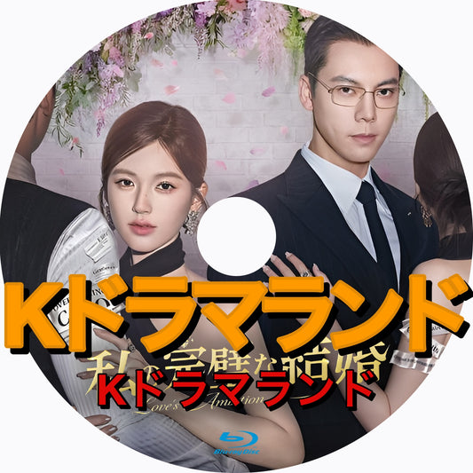 私の完璧な結婚