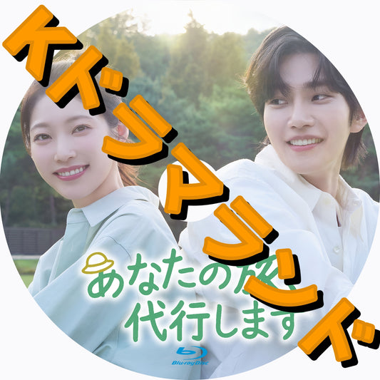 あなたの旅、代行します