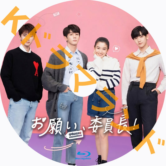 お願い、委員長！